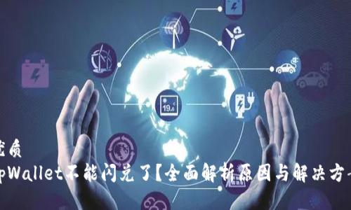 优质
tpWallet不能闪兑了？全面解析原因与解决方案