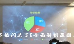 优质tpWallet不能闪兑了？全面解析原因与解决方案