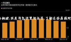 详细介绍如果你在使用tpWallet进行转账时遇到了网