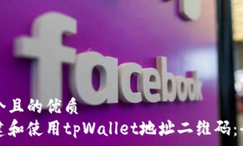   
思考一个且的优质  
如何创建和使用tpWallet地址二维码：全面指南