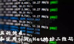   思考一个且的优质  如何创建和使用tpWallet地址