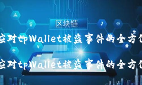 如何应对tpWallet被盗事件的全方位指南

如何应对tpWallet被盗事件的全方位指南