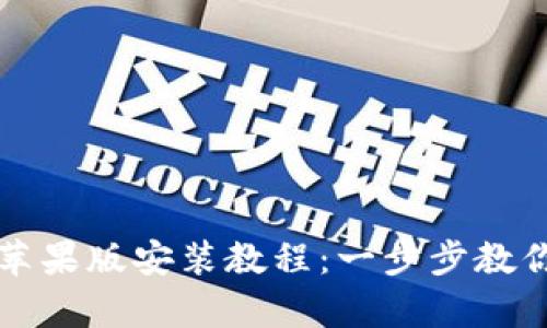 tpWallet苹果版安装教程：一步步教你轻松掌握