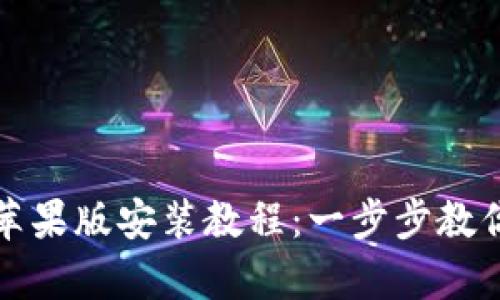 tpWallet苹果版安装教程：一步步教你轻松掌握