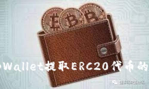 如何从tpWallet提取ERC20代币的详细指南