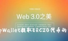 如何从tpWallet提取ERC20代币的详细指南