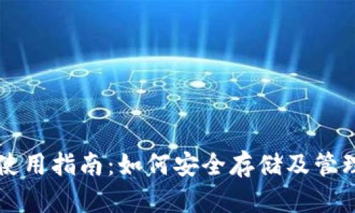 TP冷钱包使用指南：如何安全存储及管理加密货币