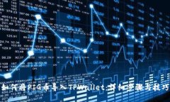如何将PIG币导入TPWallet：详细步骤与技巧