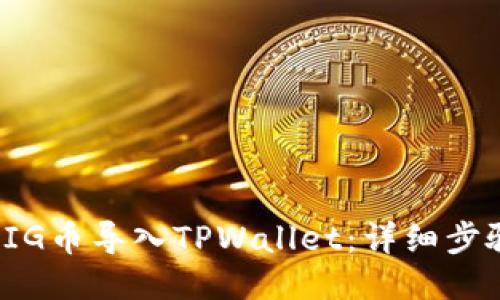 如何将PIG币导入TPWallet：详细步骤与技巧
