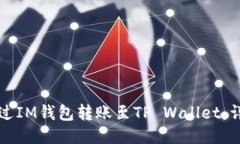 如何通过IM钱包转账至TP Wallet：详细指南