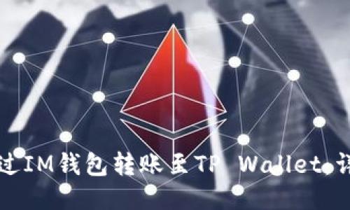 如何通过IM钱包转账至TP Wallet：详细指南