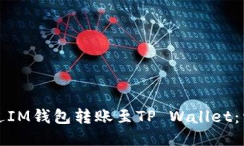 如何通过IM钱包转账至TP Wallet：详细指南