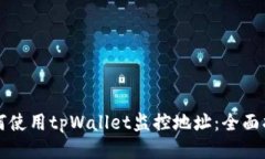 如何使用tpWallet监控地址：全面指南