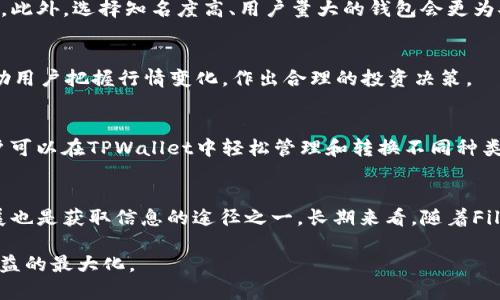    FIL币如何提到TPWallet价值：完整指南 / 
 guanjianci  FIL币, TPWallet, 数字货币, 钱包安全 /guanjianci 

引言：理解FIL币与TPWallet
在当今迅速发展的数字货币市场中，FIL（Filecoin）作为一个去中心化存储网络的代币，正在获得越来越多的关注。与此同时，TPWallet作为一款多功能的数字钱包，提供了安全的存储、转账和管理各种加密货币的服务。如何将FIL币有效地转移到TPWallet中，不仅关乎用户的资产安全，也影响到用户的投资收益。在本文中，我们将全面解析FIL币转移至TPWallet的过程及其背后的价值。

1. FIL币概述
FIL币是Filecoin网络的原生代币，主要用于激励网络参与者提供存储空间和检索服务。作为一个区块链项目，Filecoin允许用户将闲置的硬盘空间出租，从而赚取FIL币。这种经济激励机制吸引了大量用户参与到去中心化存储的生态系统中。FIL币的交易平台众多，因此用户需要了解如何安全地提取和存储这些代币，以保障其数字资产的安全性和流动性。

2. TPWallet的特点
TPWallet是一个支持多种区块链资产的数字钱包，具备简单易用的界面和丰富的功能。TPWallet不仅支持FIL币，还支持众多其他主流币种，方便用户进行资产的管理。其私钥管理、便捷的转账功能和强大的资产查询能力，都为用户提供了极大的便利。此外，TPWallet还具有较高的安全性，有效保护用户的数字资产不受外部攻击和盗窃的风险。

3. 如何将FIL币转移到TPWallet？
将FIL币转移到TPWallet的过程相对简单，但需要注意一些关键步骤。首先，用户需要在TPWallet创建一个账户并获取钱包地址。然后，在交易所（如Binance、Huobi等）中找到FIL币的提币功能，输入TPWallet提供的地址和相应的转账数量。在确认所有信息无误后，用户只需点击确认，FIL币就会从交易所转移到TPWallet中。为了确保这一过程顺利进行，用户应仔细核对地址，以避免资金损失。

4. 安全性：如何保障FIL币的安全储存？
在数字货币交易中，安全性是用户最关心的问题之一。用户可以通过设置复杂的密码、启用双重验证等措施增加TPWallet的安全性。定期备份钱包信息也是一个良好的习惯，可以防止数据丢失。此外，尽量避免在公共网络下进行转账操作，以降低被黑客攻击的风险。最重要的是，用户应该时刻关注钱包的活动记录，及时发现并处理异常。

5. FIL币的价值与市场前景
作为Filecoin生态的一部分，FIL币的市场价值受多种因素影响。随着去中心化存储需求的不断增长，Filecoin的使用场景和用户基础都有望持续扩大，FIL币的价值也将随之上涨。此外，许多机构对FIL的关注和投资，也为其未来的发展提供了更大的空间。因此，用户在选择转移FIL币至TPWallet时，也是在关注其长期的投资价值。

6. 如何提高TPWallet使用效率？
TPWallet的高效使用不仅可以提升用户体验，还有助于资产管理的便利性。用户可以通过熟悉TPWallet的各项功能、设置常用交易对以及利用其提供的市场分析工具，来提升投资决策的准确性。此外，定期查看市场动态、参与社区讨论也是一种有效提高使用效率的方式。通过了解最新的市场趋势，用户可以更好地把握交易时机，提高资产增值的机会。

总结
FIL币的成功转移到TPWallet中并不仅仅是一个简单的过程，它涉及到对数字资产管理、安全性以及市场动态的全面考虑。通过深入了解FIL币的特性与TPWallet的强大功能，用户能够在这一过程中做出更加明智的决策。同时，引导用户加强安全意识，提高对数字货币管理的重视，对于保障资产安全和增值也是至关重要的。

相关问题解答

h4问题一：什么是Filecoin的市场价值？/h4
Filecoin（FIL）的市场价值主要体现在其作为去中心化存储解决方案的潜力。Filecoin解决了传统云存储中心化的问题，使个人和企业可以以更低的成本进行数据存储和管理。根据市场供需关系，FIL的价格随之波动。在过去，FIL的价格经历了快速的上涨和调整，投资者需关注市场的动态变化。

h4问题二：TPWallet是否安全？/h4
TPWallet作为一款多功能的数字钱包，其安全措施非常完善。用户可以通过启用双重身份验证、定期备份助记词等方式，增强其账户的安全性。此外，TPWallet避免用户存储私钥在服务器上，降低了被攻击的风险。然而，用户仍需对个人信息和密码保持高度警惕，以保护账户安全。

h4问题三：如何选择适合自己的数字钱包？/h4
选择数字钱包需要考虑多个因素，包括安全性、易用性、支持的币种种类以及社区口碑等。在选购之前，可以参考网上的用户评论和专业评测，深入了解钱包的功能与潜在风险。此外，选择知名度高、用户量大的钱包会更为安全可靠。

h4问题四：如何判断转移FIL币的最佳时机？/h4
判断FIL币的转移时机需要关注市场行情、技术分析和行业新闻。投资者通常会通过技术指标、K线图等工具来判断市场趋势。此外，定期了解行业动态、参与社区讨论，可以帮助用户把握行情变化，作出合理的投资决策。

h4问题五：TPWallet是否支持其他代币的转移？/h4
TPWallet不仅支持FIL币，还支持包括比特币、以太坊以及ERC20、BEP20等代币的转移。这种多样性使得TPWallet成为了一个非常灵活和功能强大的数字资产管理工具。用户可以在TPWallet中轻松管理和转换不同种类的数字资产，提升资产流动性。

h4问题六：如何提升FIL币的投资收益？/h4
提升FIL币投资收益的策略包括长线持有与短期交易的结合。用户可以通过技术分析与市场趋势洞察，短期内进行适时的交易。与此同时，关注Filecoin的项目进展与生态发展也是获取信息的途径之一。长期来看，随着Filecoin生态的不断壮大，FIL币的价值也同样会随之提升。

综上所述，FIL币转移至TPWallet不仅涉及技术操作，还牵动市场趋势的阅读及个人资产的有效管理。希望以上信息能够帮助用户更好地管理自己的数字资产，并实现投资收益的最大化。
