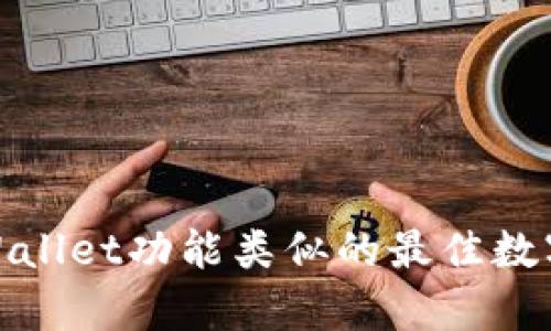探索与tpWallet功能类似的最佳数字钱包选择
