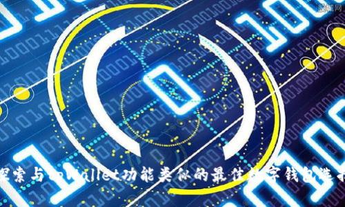 探索与tpWallet功能类似的最佳数字钱包选择