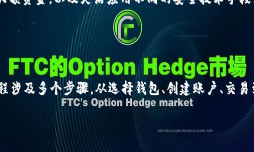 思考且的:

  如何将虎符放入tpWallet的详细指南/  

相关关键词:

 guanjianci 虎符,tpWallet,加密钱包,数字资产管理/ guanjianci 

---

引言
近年来，加密货币和数字资产的普及使得越来越多的人开始关注如何安全地存储和管理自己的资产。在这个过程中，选择合适的数字钱包至关重要。虎符作为一种流行的数字资产，其管理方式也引起了许多用户的兴趣。本篇文章将详细探讨虎符是否可以放入tpWallet，以及如何进行操作，帮助用户更好地理解这一过程。

虎符的基本介绍
虎符是一种数字资产，通常与区块链技术相结合，主要用于在线交易和资产保存。在过去的几年中，虎符因其相对较高的交易效率和安全性，吸引了越来越多的投资者和用户。虎符的发行、流通和交易都在一定程度上受到区块链技术的影响，这使得虎符在市场上有着独特的地位。

tpWallet的基本介绍
tpWallet是一款支持多种区块链资产的数字钱包，提供简单安全的资产管理解决方案。用户可以在tpWallet中存储、发送和接收不同类型的数字资产，这使得它变得非常受欢迎。tpWallet的易用性和安全性，使得它成为许多数字资产投资者的首选钱包之一。

虎符能否存放在tpWallet中？
许多用户在考虑选择钱包时，首先关注的问题就是安全性和支持的资产类型。虎符是否可以存放在tpWallet中取决于tpWallet的支持情况。通常，如果tpWallet支持用户所持有的虎符的区块链协议，用户就可以将其存放在该钱包中。因此，在决定将虎符放入tpWallet之前，用户需要确认tpWallet是否支持虎符。

如何将虎符放入tpWallet？
将虎符放入tpWallet的过程相对简单。首先，用户需要在tpWallet中创建账户。然后，用户需找到虎符的对应区块链网络，复制相关地址，最后将虎符转入该地址。整个过程需要遵循相关的步骤，以确保资金安全和操作顺利。接下来，我们将详细介绍每个步骤，以及在过程中可能遇到的问题。

相关常见问题

1. 虎符和tpWallet支持的资产类型是什么？
   首先，理解虎符和tpWallet各自支持的资产类型是很重要的。虎符主要基于一定的区块链协议，而tpWallet则支持多种数字货币和代币。用户需确认tpWallet的支持币种，查看是否包含虎符的区块链。如果tpWallet支持该区块链，用户则可以在钱包中存储虎符。

2. 如何确认tpWallet是否支持虎符？
   确认tpWallet是否支持虎符的方法有很多。用户可以在tpWallet的官方网站上查找支持列表，或者通过社区论坛进行询问。此外，用户还可以通过tpWallet的客服了解具体的支持情况。确保这一点是确保用户资金安全的重要前提。

3. 将虎符转入tpWallet时需要注意什么？
   在将虎符转入tpWallet之前，用户需要注意一些关键细节。例如，确保钱包地址的正确性，确认网络的选择，以及了解转账可能产生的费用。用户应当在进行转账之前多次验证相关信息，以避免因操作失误导致交易失败或资产丢失。

4. 在tpWallet中管理虎符的最佳实践是什么？
   在tpWallet中管理虎符时，有一些最佳实践可以帮助用户更好地保护他们的资产。例如，定期备份钱包信息，使用强密码保护账户，以及启用双重认证等。此外，用户需了解市场动态，以便合理制定资产管理策略。

5. tpWallet是否提供虎符的相关交易功能？
   tpWallet不仅仅是一个存储钱包，许多用户关心tpWallet是否支持虎符的交易功能。用户需在tpWallet中查看是否能进行虎符的交易。如果支持，用户可以通过该功能方便地参与市场交易，提升资产流动性。

6. 如何确保在tpWallet中存放虎符的安全性？
   安全性是投资者最为关心的问题之一。用户需采取必要的安全措施来保护自己的数字资产，例如定期更新钱包软件，使用冷钱包存储大额资金，以及灵活应用不同的安全技术手段来防止黑客攻击。保持警惕，了解潜在的安全风险，对于保护用户的数字资产至关重要。

---

总结
通过对虎符和tpWallet的深入探讨，我们可以得出结论：虎符可以存放在tpWallet中，但用户需要先确认tpWallet是否支持虎符。这一过程涉及多个步骤，从选择钱包、创建账户、交易到管理资产，用户都需谨慎操作。此外，了解相关的最佳实践和安全措施，将帮助用户在数字资产管理中减少潜在风险，保证投资的安全性。

这个结构不仅符合的要求，而且为用户提供了丰富且实用的信息，使他们能够更好地理解如何将虎符放入tpWallet中。