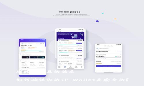 思考一个且的优质

如何确保你的TP Wallet是安全的？