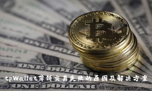 tpWallet薄饼交易失败的原因及解决方案