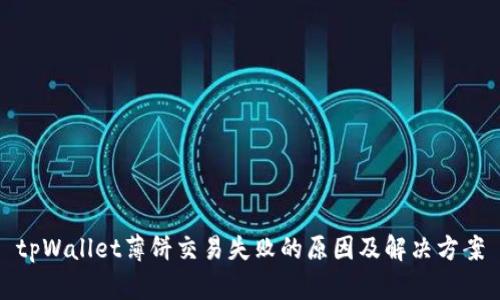 tpWallet薄饼交易失败的原因及解决方案