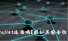 下载tpWallet违法吗？揭秘其安全性与合规性