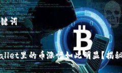 思考的和关键词优质为什么tpWallet里的币涨幅如此