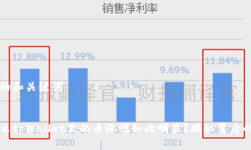 思考的和关键词

优质
为什么tpWallet里的币涨幅如此明显？揭秘背后的原因