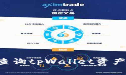 如何有效查询tpWallet资产：全面指南