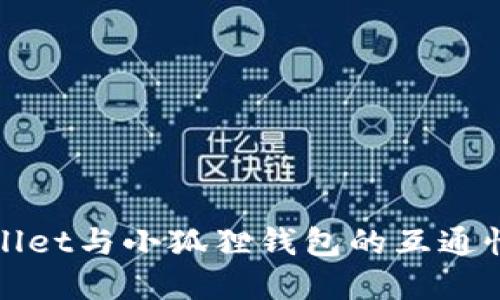 优质
tpWallet与小狐狸钱包的互通性分析
