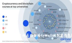 如何选择合适的区块链为tpWallet创建钱包？
