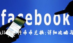 如何使用tpWallet进行币币兑换：详细攻略与常见问