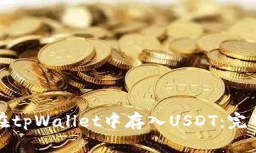 如何在tpWallet中存入USDT：完整指南