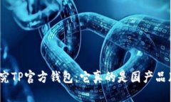 : 探究TP官方钱包：它真的是国产品牌吗？