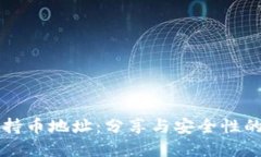 tpWallet持币地址：分享与安全性的详细指南