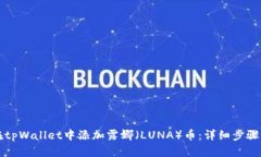 如何在tpWallet中添加露娜（LUNA）币：详细步骤与