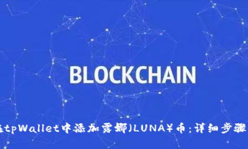 如何在tpWallet中添加露娜（LUNA）币：详细步骤与指南