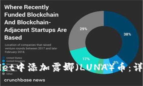 如何在tpWallet中添加露娜（LUNA）币：详细步骤与指南