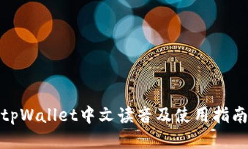 tpWallet中文读音及使用指南