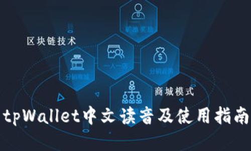 tpWallet中文读音及使用指南