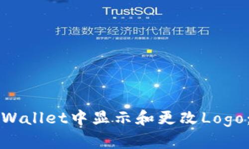 如何在tpWallet中显示和更改Logo：完整指南