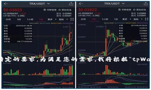 在你问题的描述中，仅提供了一个简单的陈述，并没有详细的上下文或特定的要求。为满足您的需求，我将根据“tpWallet薄饼卖币转不出去”这一主题，创造一个，并给出相关关键词和问题。


tpWallet薄饼：如何解决卖币转不出去的问题