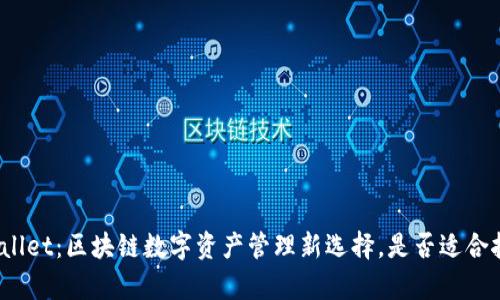 tpWallet：区块链数字资产管理新选择，是否适合挖矿？