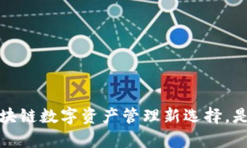 tpWallet：区块链数字资产管理新选择，是否适合挖矿？