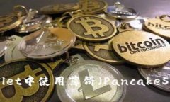  如何在tpWallet中使用薄饼（PancakeSwap）进行交易