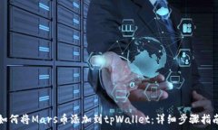   如何将Mars币添加到tpWallet：详细步骤指南