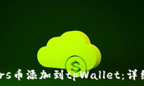   
如何将Mars币添加到tpWallet：详细步骤指南