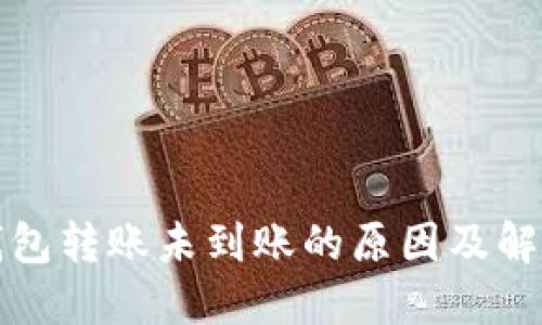 TP冷钱包转账未到账的原因及解决方法