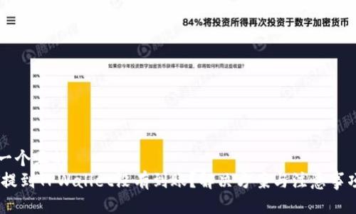 思考一个且的  
USDT提到TPWallet没有到账？解决方案与注意事项详解
