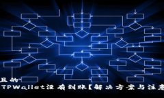 思考一个且的  USDT提到TPWallet没有到账？解决方案