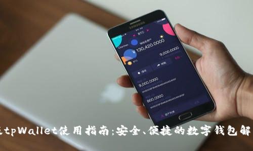 国内版tpWallet使用指南：安全、便捷的数字钱包解决方案